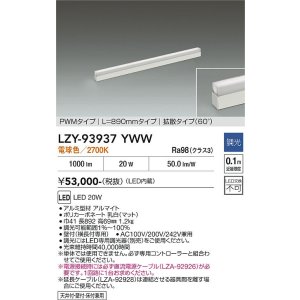 画像: 大光電機(DAIKO) LZY-93937YWW 間接照明 L890タイプ 調光(調光器別売) 電源内蔵 電球色 LED 展示ケース内専用ライン照明 ミューズレイ