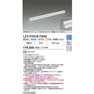 画像: 大光電機(DAIKO) LZY-93938FWN 間接照明 L1190タイプ 調色調光(調光器別売) 電源内蔵 LED 展示ケース内専用ライン照明 ミューズレイ
