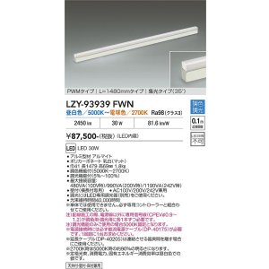 画像: 大光電機(DAIKO) LZY-93939FWN 間接照明 L1480タイプ 調色調光(調光器別売) 電源内蔵 LED 展示ケース内専用ライン照明 ミューズレイ