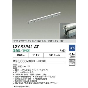 画像: 大光電機(DAIKO) LZY-93941AT 間接照明 L770タイプ 調光(調光器別売) 電源内蔵 温白色 LED 灯具可動タイプ フレックスライン