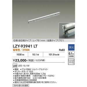 画像: 大光電機(DAIKO) LZY-93941LT 間接照明 L770タイプ 調光(調光器別売) 電源内蔵 電球色 LED 灯具可動タイプ フレックスライン