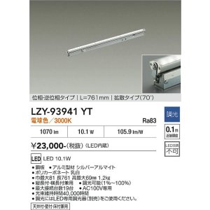 画像: 大光電機(DAIKO) LZY-93941YT 間接照明 L770タイプ 調光(調光器別売) 電源内蔵 電球色 LED 灯具可動タイプ フレックスライン