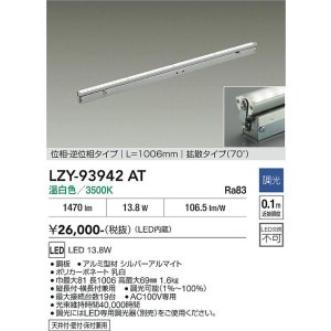 画像: 大光電機(DAIKO) LZY-93942AT 間接照明 L1010タイプ 調光(調光器別売) 電源内蔵 温白色 LED 灯具可動タイプ フレックスライン