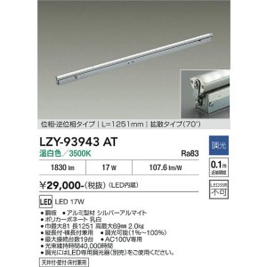 画像: 大光電機(DAIKO) LZY-93943AT 間接照明 L1260タイプ 調光(調光器別売) 電源内蔵 温白色 LED 灯具可動タイプ フレックスライン