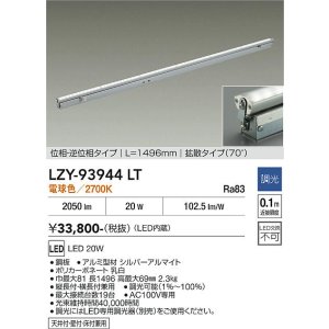 画像: 大光電機(DAIKO) LZY-93944LT 間接照明 L1500タイプ 調光(調光器別売) 電源内蔵 電球色 LED 灯具可動タイプ フレックスライン