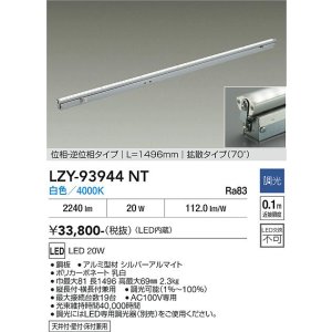 画像: 大光電機(DAIKO) LZY-93944NT 間接照明 L1500タイプ 調光(調光器別売) 電源内蔵 白色 LED 灯具可動タイプ フレックスライン