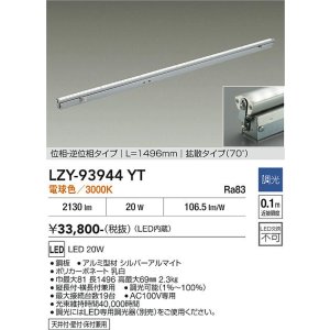 画像: 大光電機(DAIKO) LZY-93944YT 間接照明 L1500タイプ 調光(調光器別売) 電源内蔵 電球色 LED 灯具可動タイプ フレックスライン