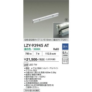 画像: 大光電機(DAIKO) LZY-93945AT 間接照明 L520タイプ 調光(調光器別売) 電源内蔵 温白色 LED 灯具可動タイプ フレックスライン 受注生産品[§]