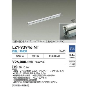 画像: 大光電機(DAIKO) LZY-93946NT 間接照明 L770タイプ 調光(調光器別売) 電源内蔵 白色 LED 灯具可動タイプ フレックスライン 受注生産品[§]