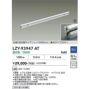 画像: 大光電機(DAIKO) LZY-93947AT 間接照明 L1010タイプ 調光(調光器別売) 電源内蔵 温白色 LED 灯具可動タイプ フレックスライン 受注生産品[§]