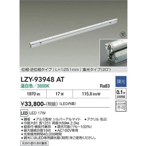 画像: 大光電機(DAIKO) LZY-93948AT 間接照明 L1260タイプ 調光(調光器別売) 電源内蔵 温白色 LED 灯具可動タイプ フレックスライン 受注生産品[§]