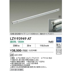 画像: 大光電機(DAIKO) LZY-93949AT 間接照明 L1500タイプ 調光(調光器別売) 電源内蔵 温白色 LED 灯具可動タイプ フレックスライン 受注生産品[§]