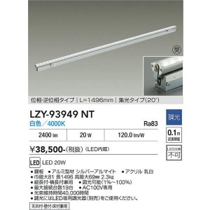 画像: 大光電機(DAIKO) LZY-93949NT 間接照明 L1500タイプ 調光(調光器別売) 電源内蔵 白色 LED 灯具可動タイプ フレックスライン 受注生産品[§]