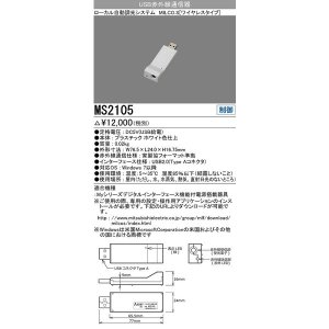 画像: 三菱　MS2105　照明制御 MILCO.S 赤外線通信アダプタ 受注生産品 [§]