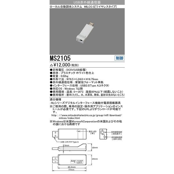 画像1: 三菱　MS2105　照明制御 MILCO.S 赤外線通信アダプタ 受注生産品 [§] (1)