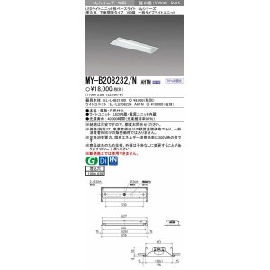 画像: 【メーカー品薄】三菱　MY-B208232/N AHTN　LEDライトユニット形ベースライト 埋込形 190幅 一般タイプ 固定出力・段調光機能付 昼白色