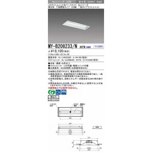 画像: 三菱　MY-B208233/N AHTN　LEDライトユニット形ベースライト 埋込形 220幅 一般タイプ 固定出力・段調光機能付 昼白色 受注生産品 [§]
