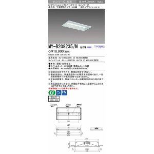 画像: 【メーカー品薄】三菱　MY-B208235/N AHTN　LEDライトユニット形ベースライト 埋込形 300幅 一般タイプ 固定出力・段調光機能付 昼白色