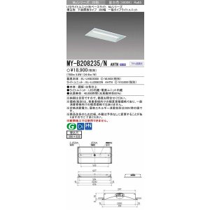 画像: 【メーカー品薄】三菱　MY-B208235/N AHTN　LEDライトユニット形ベースライト 埋込形 300幅 一般タイプ 固定出力・段調光機能付 昼白色