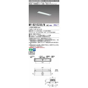 画像: 三菱　MY-B215230/N AHZ　LEDライトユニット形ベースライト 埋込形 100幅 一般タイプ 初期照度補正付連続調光 昼白色 受注生産品 [§]