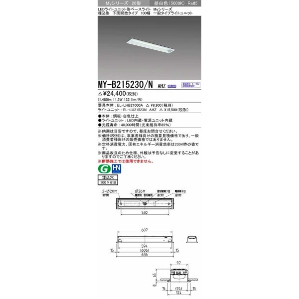 画像1: 三菱　MY-B215230/N AHZ　LEDライトユニット形ベースライト 埋込形 100幅 一般タイプ 初期照度補正付連続調光 昼白色 受注生産品 [§] (1)