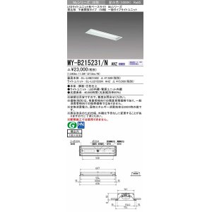 画像: 三菱　MY-B215231/N AHZ　LEDライトユニット形ベースライト 埋込形 150幅 一般タイプ 初期照度補正付連続調光 昼白色 受注生産品 [§]