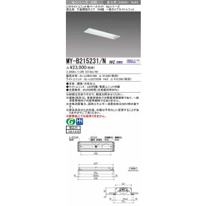 画像: 三菱　MY-B215231/N AHZ　LEDライトユニット形ベースライト 埋込形 150幅 一般タイプ 初期照度補正付連続調光 昼白色 受注生産品 [§]