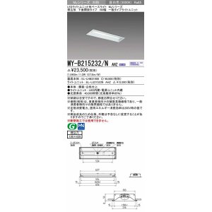 画像: 三菱　MY-B215232/N AHZ　LEDライトユニット形ベースライト 埋込形 190幅 一般タイプ 初期照度補正付連続調光 昼白色 受注生産品 [§]