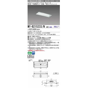 画像: 三菱　MY-B215233/N AHZ　LEDライトユニット形ベースライト 埋込形 220幅 一般タイプ 初期照度補正付連続調光 昼白色 受注生産品 [§]