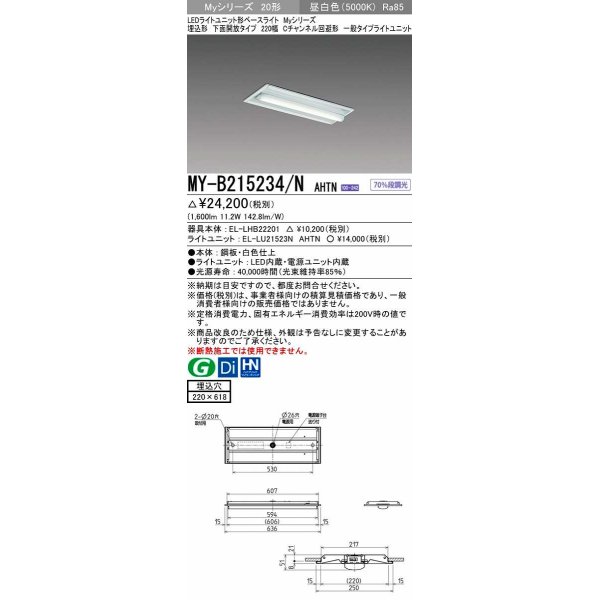 画像1: 三菱　MY-B215234/N AHTN　LEDライトユニット形ベースライト 埋込形 220幅 Cチャンネル回避形 固定出力・段調光機能付 昼白色 受注生産品 [§] (1)