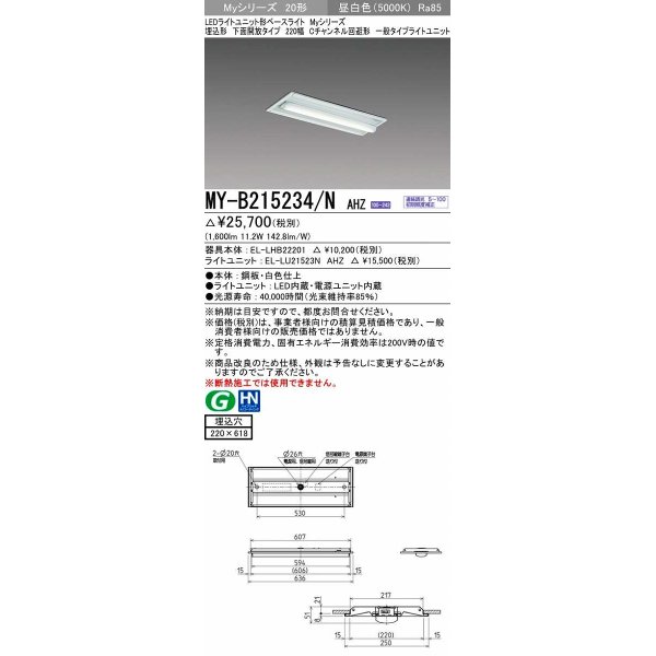 画像1: 三菱　MY-B215234/N AHZ　LEDライトユニット形ベースライト 埋込形 220幅 Cチャンネル回避形 初期照度補正付連続調光 昼白色 受注生産品 [§] (1)
