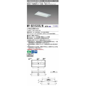 画像: 【メーカー品薄】三菱　MY-B215235/N AHTN　LEDライトユニット形ベースライト 埋込形 300幅 一般タイプ 固定出力・段調光機能付 昼白色