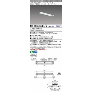 画像: 三菱　MY-B230230/N AHZ　LEDライトユニット形ベースライト 埋込形 100幅 一般タイプ 初期照度補正付連続調光 昼白色 受注生産品 [§]