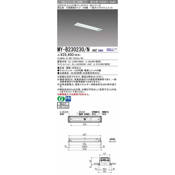 画像1: 三菱　MY-B230230/N AHZ　LEDライトユニット形ベースライト 埋込形 100幅 一般タイプ 初期照度補正付連続調光 昼白色 受注生産品 [§] (1)
