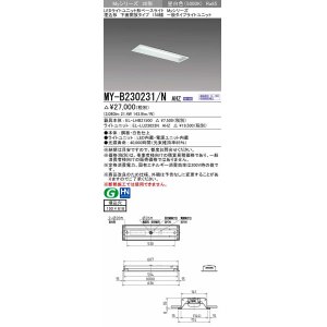 画像: 三菱　MY-B230231/N AHZ　LEDライトユニット形ベースライト 埋込形 150幅 一般タイプ 初期照度補正付連続調光 昼白色 受注生産品 [§]