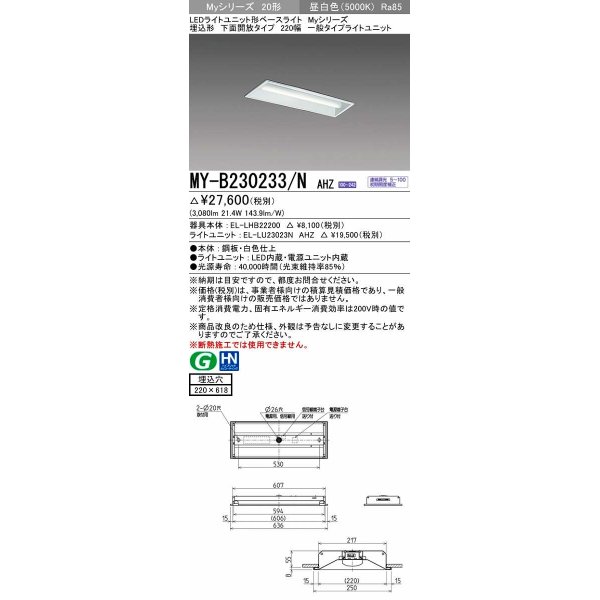 画像1: 三菱　MY-B230233/N AHZ　LEDライトユニット形ベースライト 埋込形 220幅 一般タイプ 初期照度補正付連続調光 昼白色 受注生産品 [§] (1)