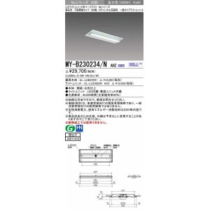 画像: 三菱　MY-B230234/N AHZ　LEDライトユニット形ベースライト 埋込形 220幅 Cチャンネル回避形 初期照度補正付連続調光 昼白色 受注生産品 [§]