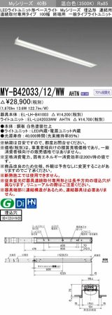 画像: 三菱　MY-B42033/12/WW AHTN　LEDライトユニット形ベースライト 埋込形 連結用 連続取付専用 一般タイプ 終端用 固定出力 温白色 受注生産品 [§]