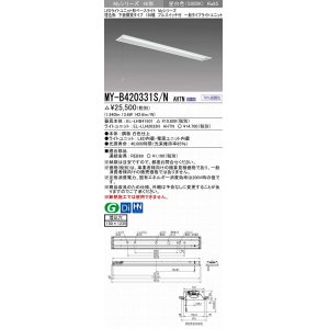 画像: 三菱　MY-B420331S/N AHTN　LEDライトユニット形ベースライト 埋込形 下面開放 150幅 プルスイッチ付 一般タイプ 固定出カ 昼白色 受注生産品