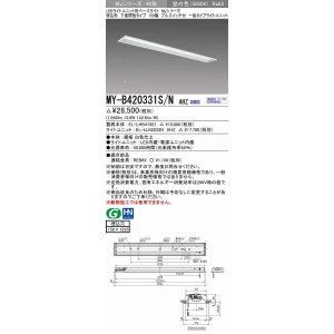 画像: 三菱　MY-B420331S/N AHZ　LEDライトユニット形ベースライト 埋込形 下面開放 150幅 プルスイッチ付 一般タイプ 初期照度補正付連続調光 昼白色 受注生産 [§]