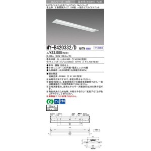 画像: 三菱　MY-B420332/D AHTN　LEDライトユニット形ベースライト 埋込形 下面開放 190幅 一般タイプ 固定出カ 昼光色 受注生産品 [§]