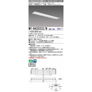 画像: 三菱　MY-B420332/N AHZ　LEDライトユニット形ベースライト 埋込形 下面開放 190幅 一般タイプ 初期照度補正付連続調光 昼白色 受注生産品 [§]