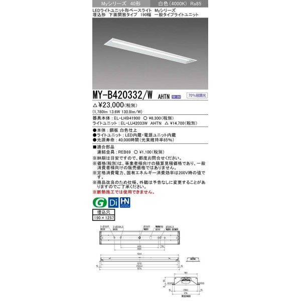 画像1: 三菱　MY-B420332/W AHTN　LEDライトユニット形ベースライト 埋込形 下面開放 190幅 一般タイプ 固定出カ 白色 受注生産品 [§] (1)