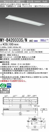 画像: 三菱　MY-B420333S/N AHZ　LEDライトユニット形ベースライト 埋込形下面開放 220幅プルスイッチ付 一般タイプ 初期照度補正付連続調光 昼白色 受注生産品 [§]