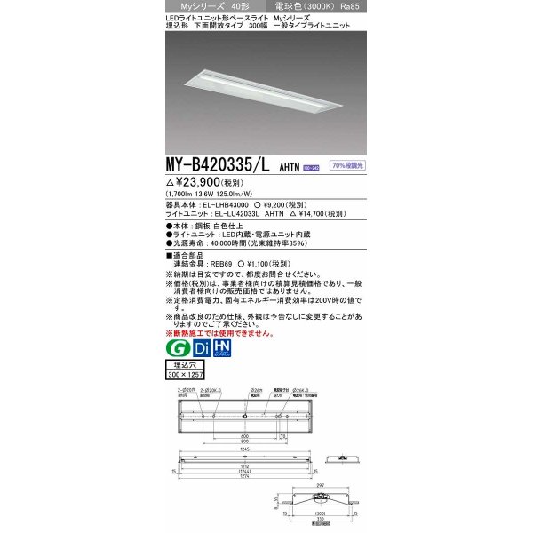 画像1: 三菱　MY-B420335/L AHTN　LEDライトユニット形ベースライト 埋込形下面開放タイプ300幅 一般タイプ 固定出力 電球色 受注生産品 [§] (1)