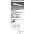 画像1: 三菱　MY-B420335S/N AHTN　LEDライトユニット形ベースライト 埋込形下面開放タイプ300幅プルスイッチ付 一般タイプ 固定出力 昼白色 受注生産品 [§] (1)