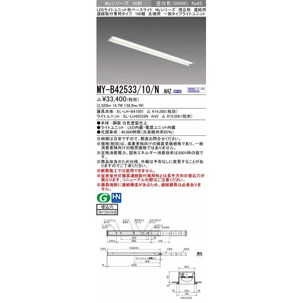 画像1: 三菱　MY-B42533/10/N AHZ　LEDライトユニット形ベースライト 埋込形 連結用 連続取付専用 一般タイプ 先端用 初期照度補正付連続調光 昼白色 受注生産品 [§] (1)