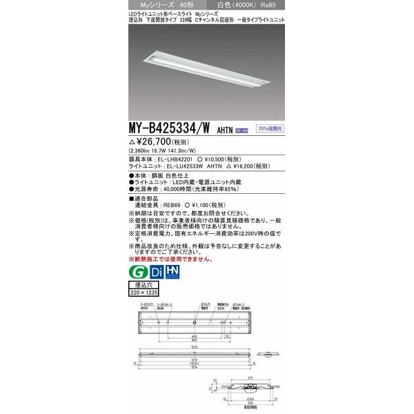 画像1: 三菱　MY-B425334/W AHTN　LEDライトユニット形ベースライト 埋込形下面開放タイプ220幅 一般タイプ 固定出力 白色 受注生産品 [§] (1)