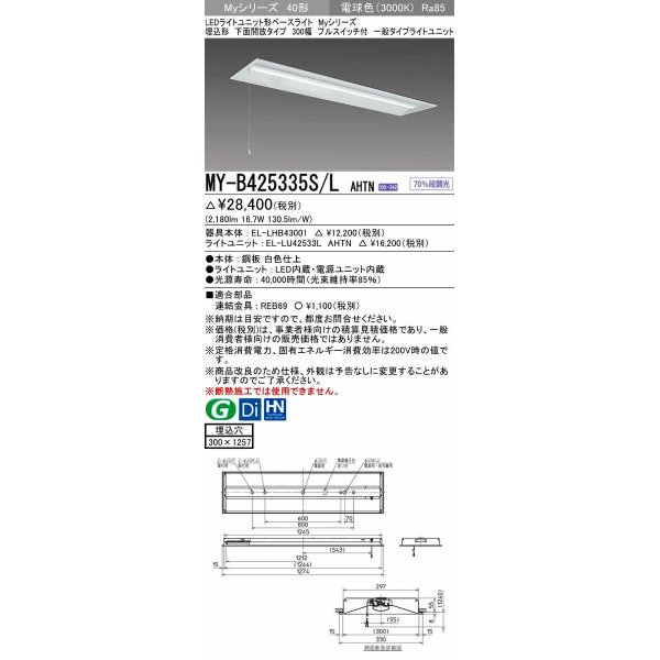 画像1: 三菱　MY-B425335S/L AHTN　LEDライトユニット形ベースライト 埋込形下面開放タイプ300幅プルスイッチ付 一般タイプ 固定出力 電球色 受注生産品 [§] (1)