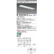 画像1: 三菱　MY-B425335S/N AHZ　LEDライトユニット形ベースライト 埋込形下面開放300幅プルスイッチ付 一般 初期照度補正付連続調光 昼白色 受注生産品 [§] (1)